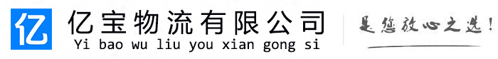 饶河亿宝物流运输公司